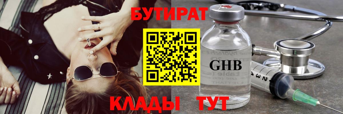 Гусев  БУТИРАТ  Вход с VPN  БУТИРАТ GHB 